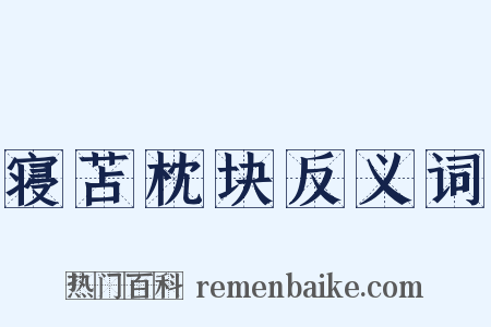 寝苫枕块反义词是什么意思的图片